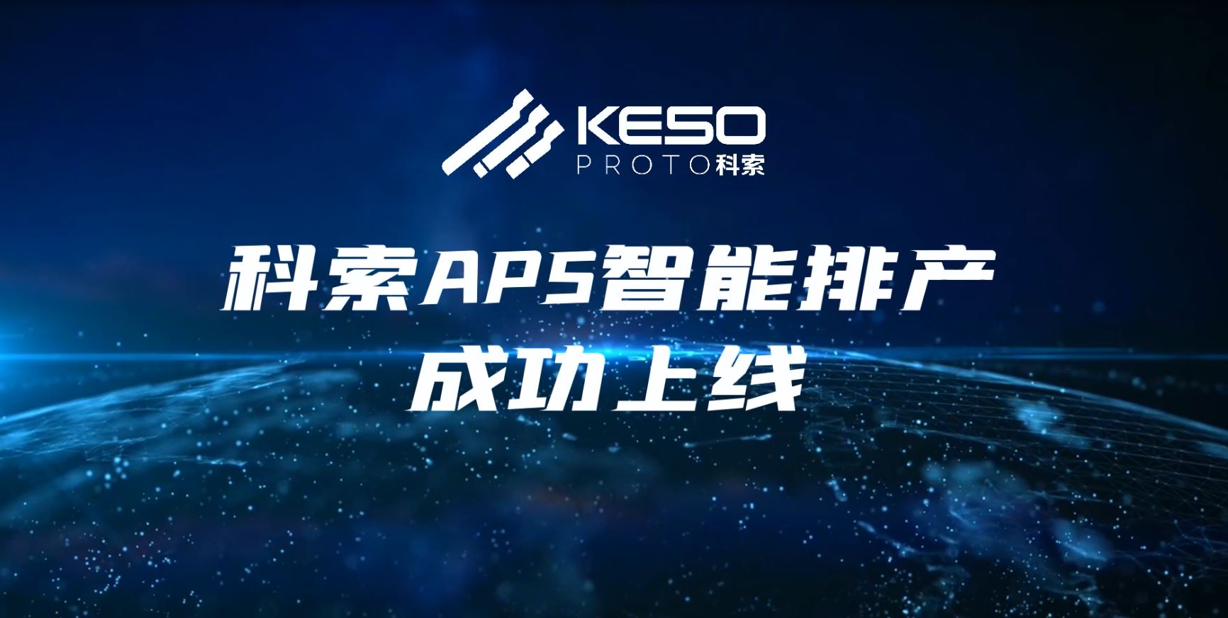 O sistema de programação de produção inteligente Keso APS foi lançado com sucesso